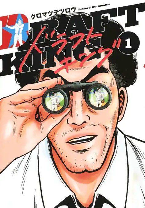 The cover of manga 'Draft King' (ドラフトキング) Volume 1 by Tetsuro Kuromatsu, featuring a man holding binoculars showing baseball players reflected in the lenses.