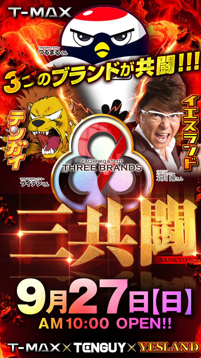 tenguy_yojiro's tweet photo. こんばんは‼️
テンガイ与次郎店です🦁✨

明日9月27日は…

🔥 三 共 闘 × スロパチ賞品入荷 🔥

皆さまのごライテン、スタッフ一同、心よりお待ちしております😊✨ https://t.co/LOEZGycomu
