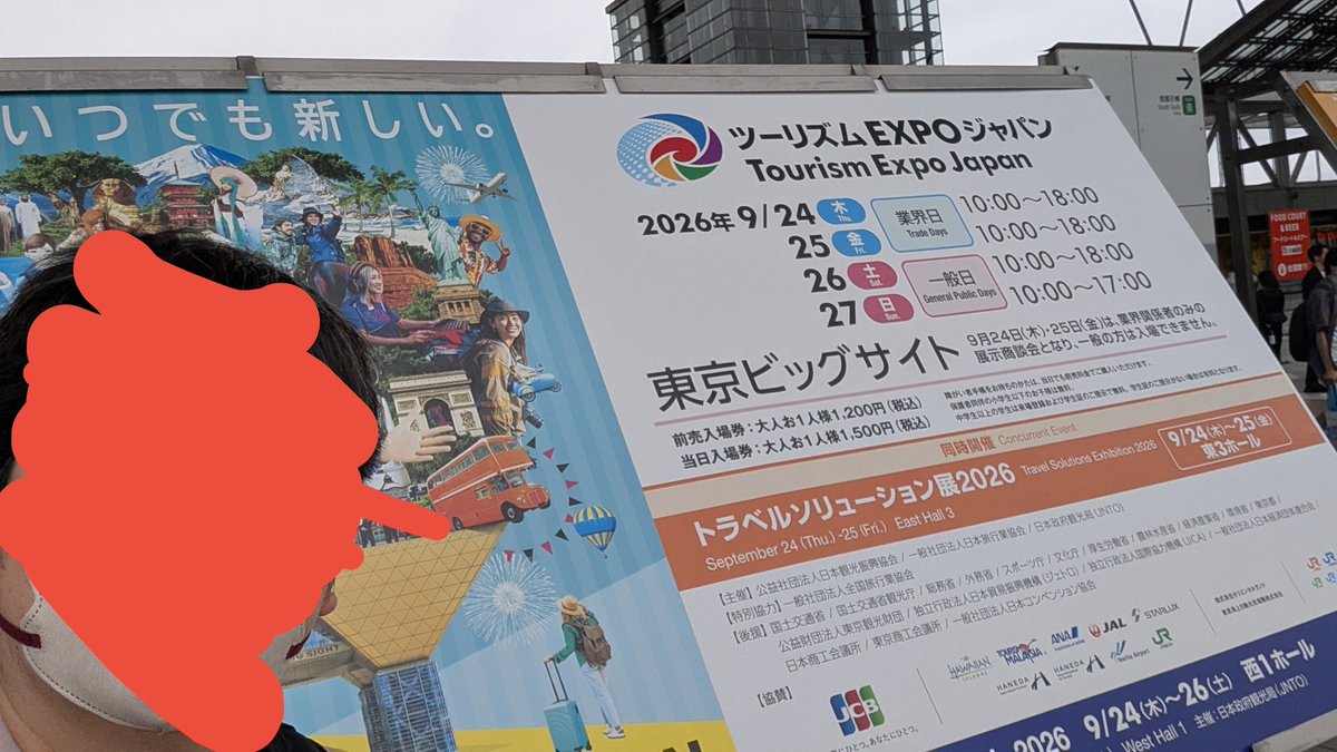 ツーリズムEXPOジャパン2026会場を後にする際の写真