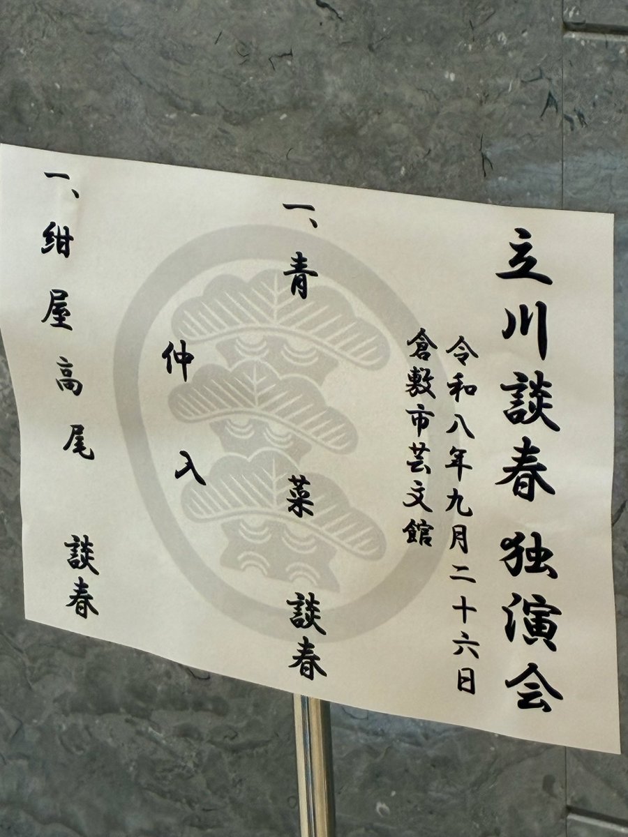 higehge's tweet photo. 立川談春独演会行ってきた
初めての落語

涙出るくらい笑った https://t.co/P2mjczXal6