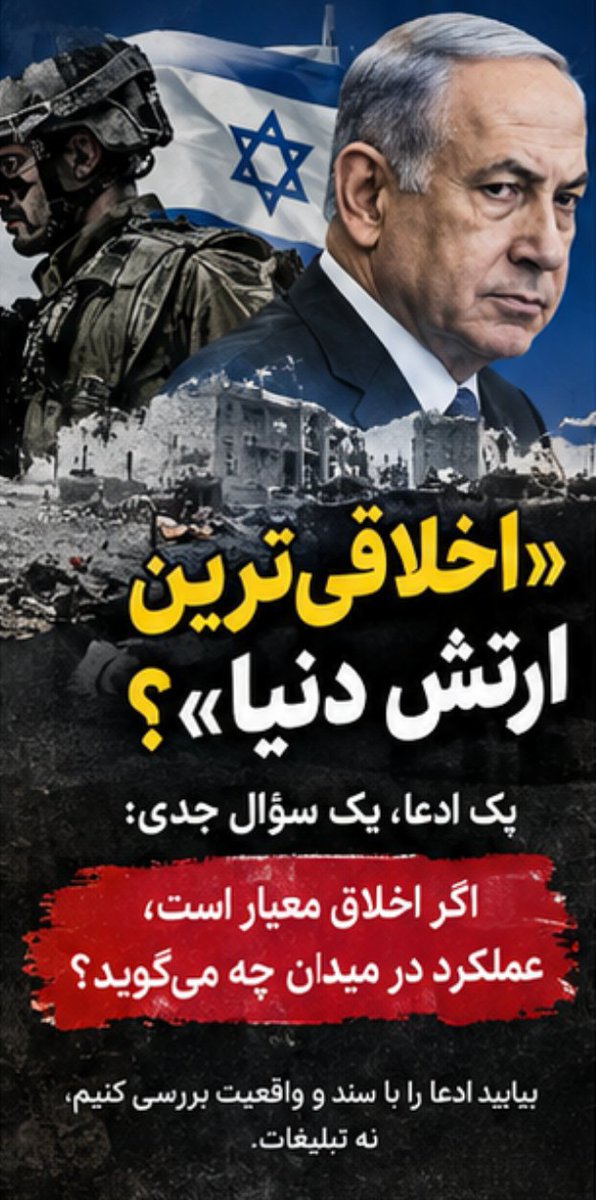 Hannaneh_65's tweet photo. اخلاقی ترین ارتش دنیا؟
یک ادعا ، یک سوال جدی:
اگر اخلاق معیار است ، 
عملکرد در میدان چه می‌گوید ؟
#MostMoralArmy https://t.co/EpqKYQ3RjK