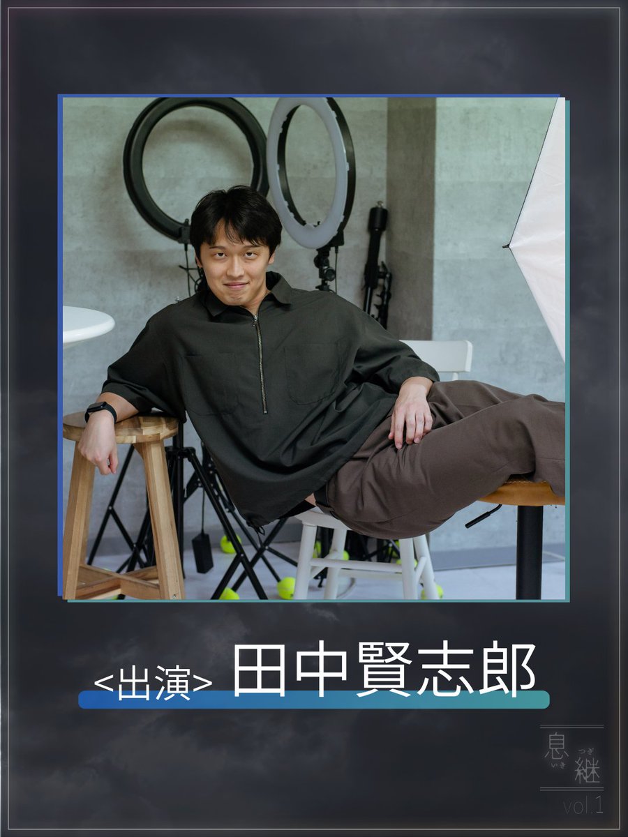 ikitsugi_stage's tweet photo. 🎭出演 - 田中賢志郎

💬：
178cm、江戸川区在住。INFJ。
本公演のために仕事を辞める。
根性なしのため人生のすべてが中途半端だが、今回の公演はちゃんとやる。

(📸 Tamao Nishiyama @hausmaus_1_618 )

#御機嫌な動きぶり #息継 https://t.co/mCBvqHzMMh