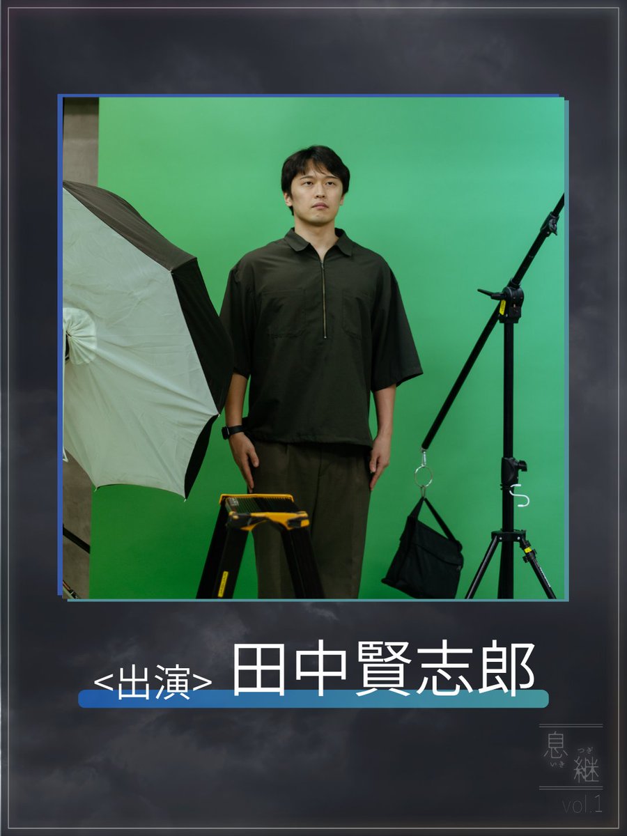 ikitsugi_stage's tweet photo. 🎭出演 - 田中賢志郎

💬：
178cm、江戸川区在住。INFJ。
本公演のために仕事を辞める。
根性なしのため人生のすべてが中途半端だが、今回の公演はちゃんとやる。

(📸 Tamao Nishiyama @hausmaus_1_618 )

#御機嫌な動きぶり #息継 https://t.co/mCBvqHzMMh