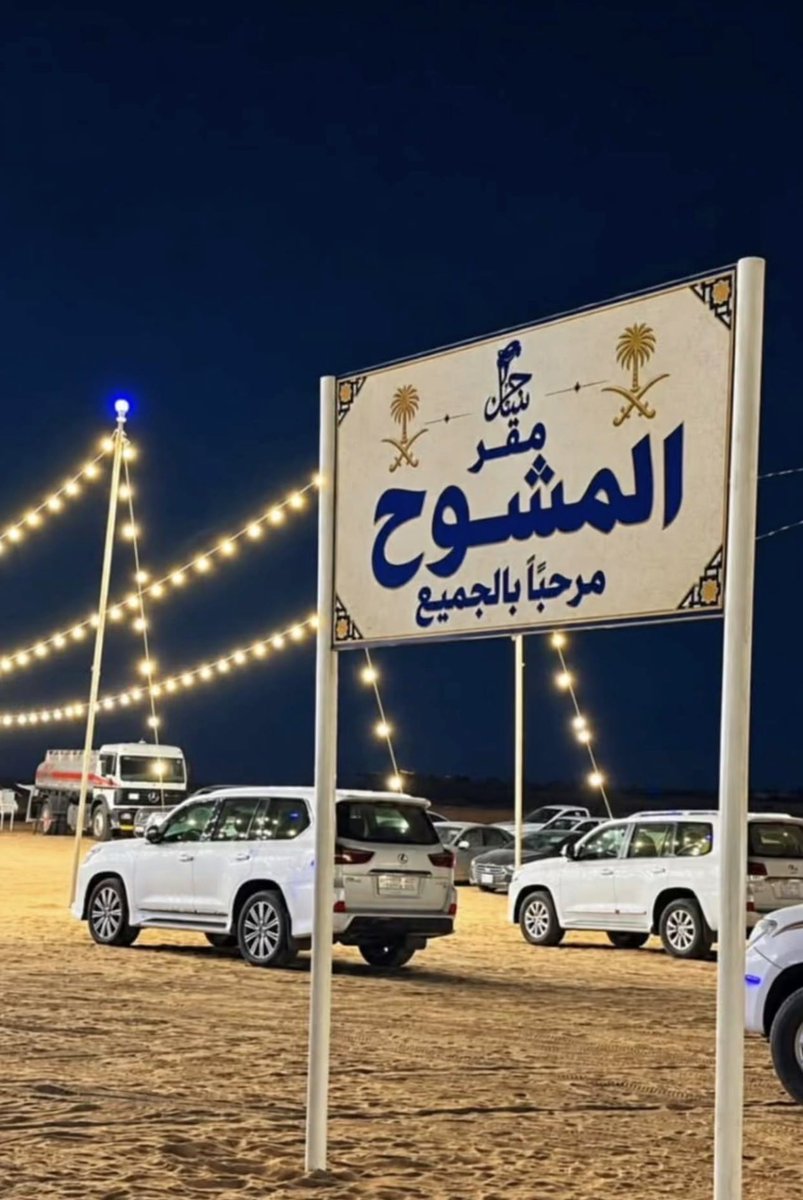 mushawah1's tweet photo. مزاد ساجر الدولي للإبل 2026 (النسخة الأولى) 
ينطلق في 1 أكتوبر 2026 ويستمر 13 يوماً في موقع شمال شرق مركز ساجر، على مساحة تبلغ نحو 8 ملايين متر مربع، تحت إشراف وزارة البيئة والمياه والزراعة.
يحمل شعار «الإبل.. أصالة تمتد عبر الأجيال»، ويجمع بين البيع والشراء وبين الاحتفاء بالموروث. تم تجهيز حوالي 600 شبك (للجمال والفرديات)، مع تنظيم عملية الحراج، ومناطق للأسر المنتجة، وفعاليات مصاحبة تشمل أمسيات شعرية ومحاورات والعرضة السعودية طوال أيام المزاد.
التجهيزات جارية حالياً (سبتمبر 2026) ومتابعة ميدانياً من رئيس مركز ساجر الشيخ نايف بن متعب بن محيا ورئيس لجنة المزاد مشعل بن ضيف الله السبيق.
#مزاد_ساجر_للإبل