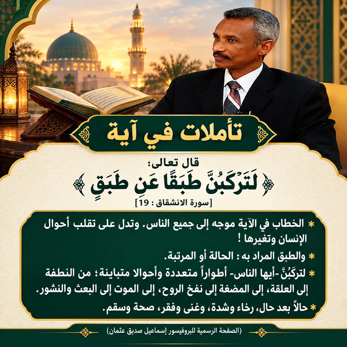 ismailsiddig's tweet photo. تأملات في آية.
 قال تعالى؛ ﴿ لَتَرْكَبُنَّ طَبَقًا عَن طَبَقٍ﴾
[ سورة الانشقاق: 19]. https://t.co/oph0Uo1WbA