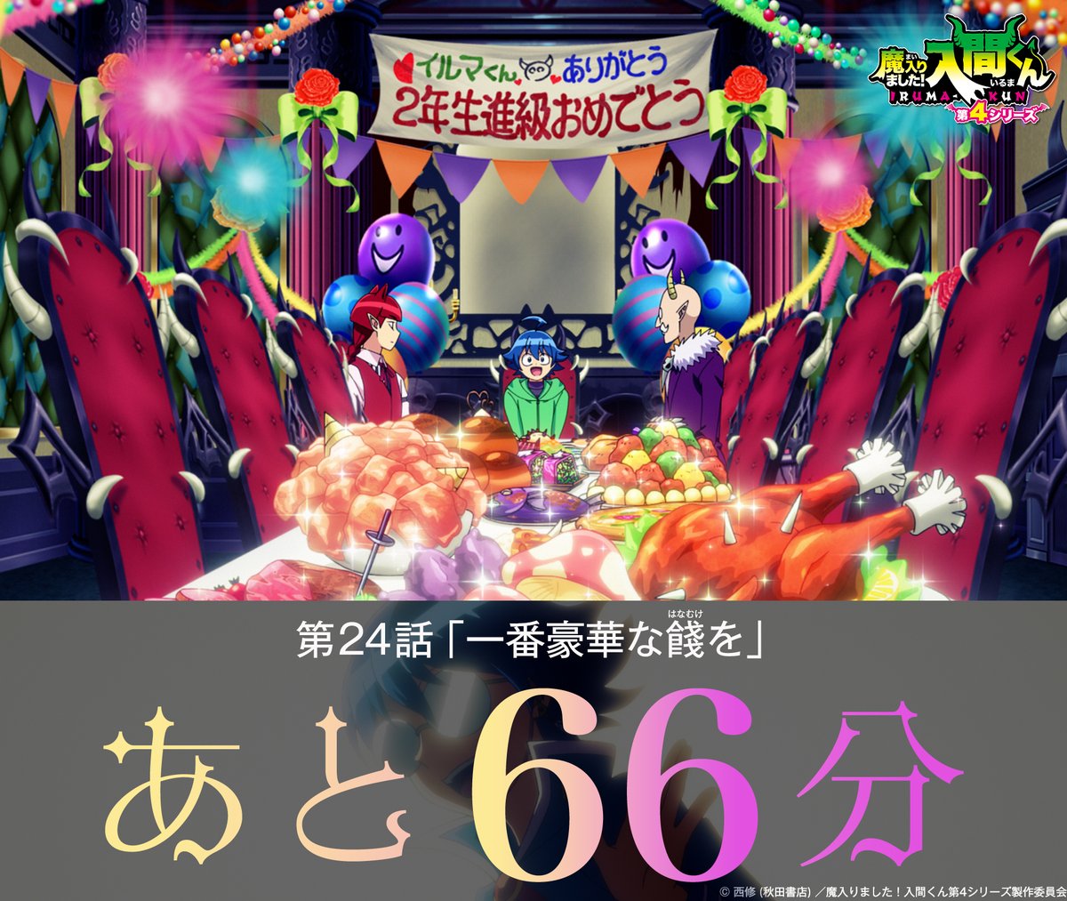 nep_irumakun's tweet photo. ／
第4シリーズ最終回 第24話
放送開始まであと6⃣6⃣分✨
＼

入間が魔界にやって来て1年。
ついに2年生へ進級！

🦇第24話「一番豪華な餞(はなむけ)を」🦇
NHK Eテレ 午後6:25〜

感想はぜひ「#入間くん」で！ https://t.co/W5tIwKf5IJ