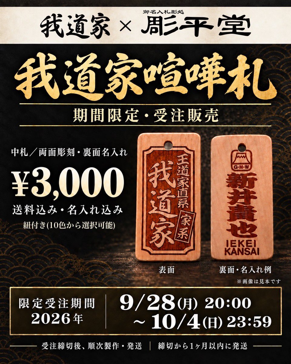 arayu4120's tweet photo. 【彫天堂✖️我道家〜喧嘩札】
---------------------------------------
❶『大サイズ（６㎝✖️３㎝）』

❷『１個⇨３０００円（送料込）』

❸『限定受注期間』
９／２８(月)20:00〜１０／４(日)23:59
（※終了後から順次１ヶ月以内に発送）

〝販売ページが出来次第ＵＲＬを告知〟
---------------------------------------
『俺から皆様に一言』
今回の販売値は、
必死のパッチで定価より破格値で業者様に
頑張って頂いてます。

〝喧嘩札〟を知らなかった人も多いはず。
今回の機会に〝喧嘩札〟を体感して下さい🫵