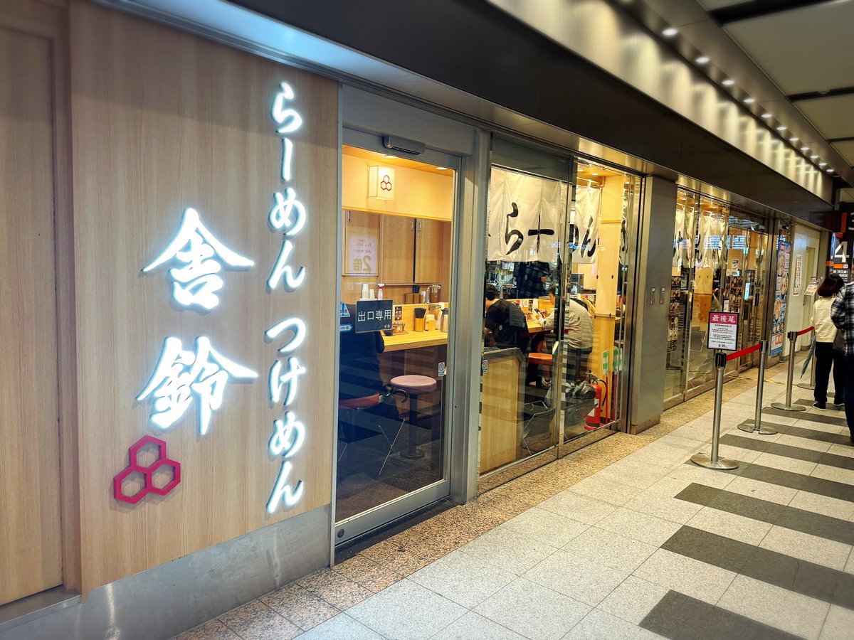 azoku1379's tweet photo. 今日は所用で赤羽へ。
お腹すいたので舎鈴。

味玉つけ麺並🍜118

シルバーウィーク中はぜんぜんラーメン食べてなかったので久しぶり。舎鈴も久しぶり。 https://t.co/f4SIuMlwU9