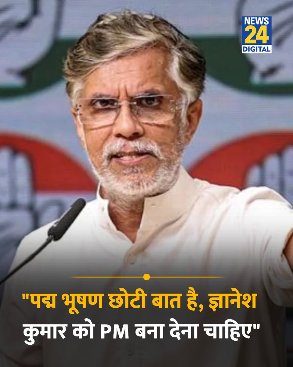 news24tvchannel's tweet photo. "पद्म भूषण तो छोटी बात है, ज्ञानेश कुमार को प्रधानमंत्री बना देना चाहिए"

◆ कांग्रेस सांसद पवन खेड़ा ने कहा 

@Pawankhera | #PawanKhera | Pawan Khera https://t.co/QORu3jdsDC