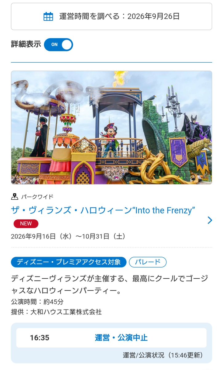 DisneyReort's tweet photo. ザ・ヴィランズ・ハロウィーン“Into the Frenzy”

15:46　公演中止が決定

なお、WEB、アプリともに中止表記のみですが、グリーティングパレードを実施中です。

天気予報では、0.4mm/hの雨ですが、ダンサーさんもご出演なるか。

#TDR_now
#TDR__now https://t.co/tvWjPMjOd5