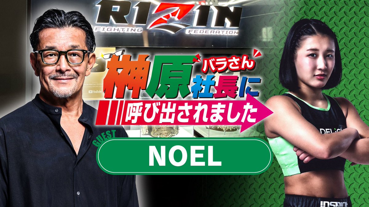 rizin_PR's tweet photo. #榊原社長に呼び出されました 👓
⚡️9/27（日）17時から配信決定⚡️

ご視聴はこちらから👇
https://t.co/phFKXMXULR
🔔チャンネル登録&通知ONがｵｽｽﾒ

🎙ゲスト
#NOEL / @NOEL_0521_ 

✅出演
#榊原信行CEO /@nobu_sakakibara 
#RIZINアンバサダー くるみ/@KURUMIKAHN1 

#バラ呼び #RIZIN_LANDMARK16 ⛪️
