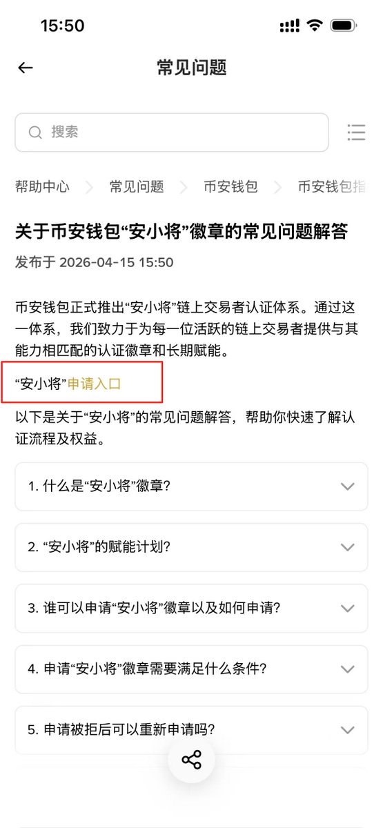 sheeplzh's tweet photo. 建议所有看到这篇文章都去申请下安小将徽章！

下次美股打新说不定就能用上了，别等到打新消息出来了再申请，大概率来不及，他这个需要人工审核。

1️⃣申请路径
交易所首页-搜索安小将-拉到最下面-点击图1红框进入-点击图2红框里的申请入口

2️⃣申请完成之后怎么看你有没有安小将徽章，手机上最简单的方法如下：

钱包-首页-找到图3的banner点进去，看到如图4的徽章说明你申请下来了，否则会显示 申请成为安小将 字样。