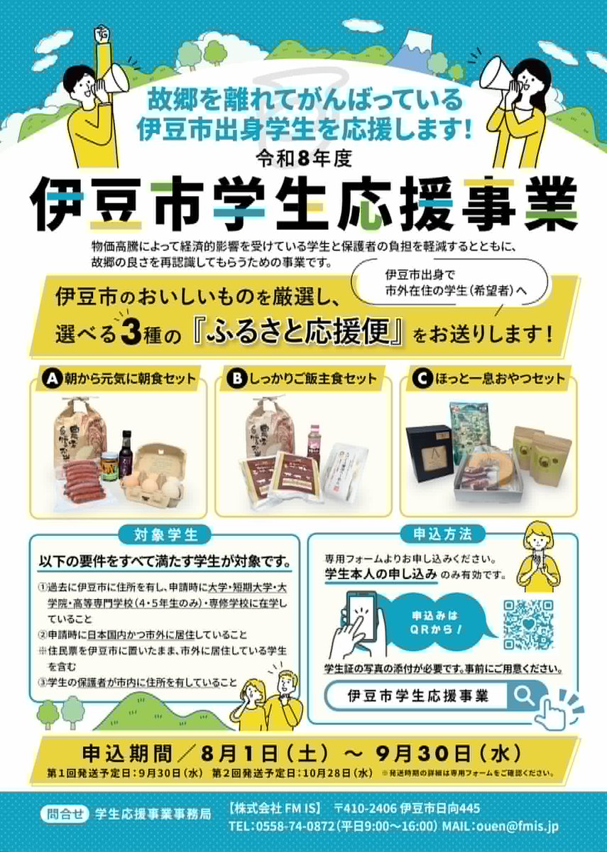 fmis_872's tweet photo. 伊豆市学生応援事業事務局のFM ISです。
締切（9/30）まで残りわずか！
伊豆市出身、市外で頑張る学生に応援品を届けます！
まだ応募できていない学生さんは期限までに申込を！
詳細・申込は 　https://t.co/y8Gil4TF6G
友達や知り合いへの拡散もお願いします！

#伊豆市　＃伊豆市学生応援事業 https://t.co/JZ0Lw7wiEc