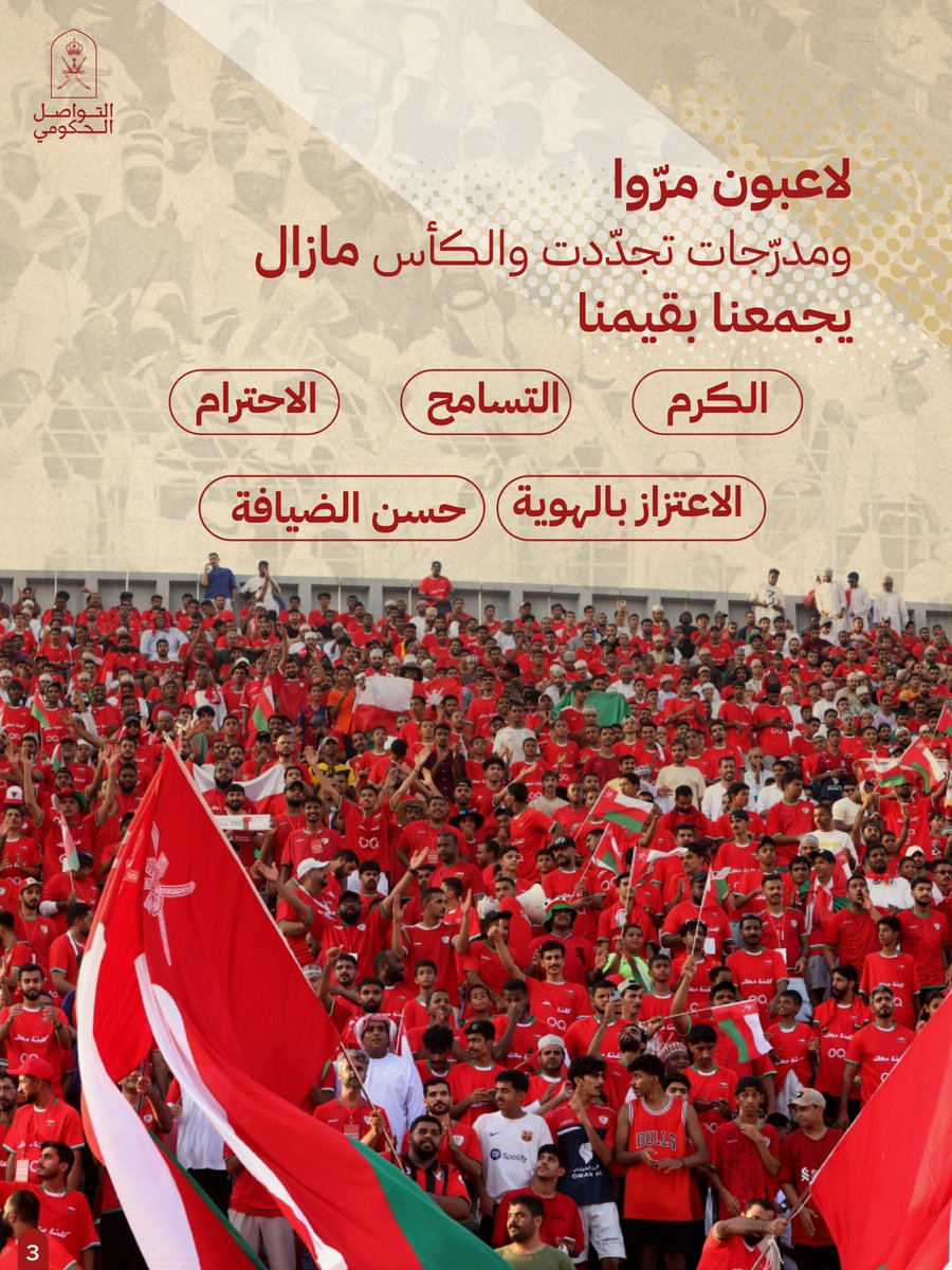 Oman_GC's tweet photo. تعاقبت الأجيال، وتبدّلت الملاعب، ويبقى كأس الخليج موعدًا لا يشيخ.
نأتيه بألوانٍ مختلفة، ونغادره بقلبٍ واحد.

#التواصل_الحكومي https://t.co/Z22SaAGHeT