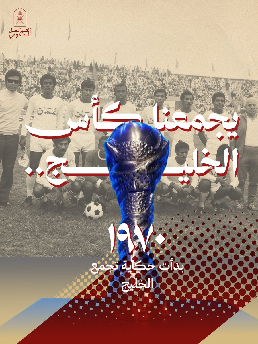 Oman_GC's tweet photo. تعاقبت الأجيال، وتبدّلت الملاعب، ويبقى كأس الخليج موعدًا لا يشيخ.
نأتيه بألوانٍ مختلفة، ونغادره بقلبٍ واحد.

#التواصل_الحكومي https://t.co/Z22SaAGHeT