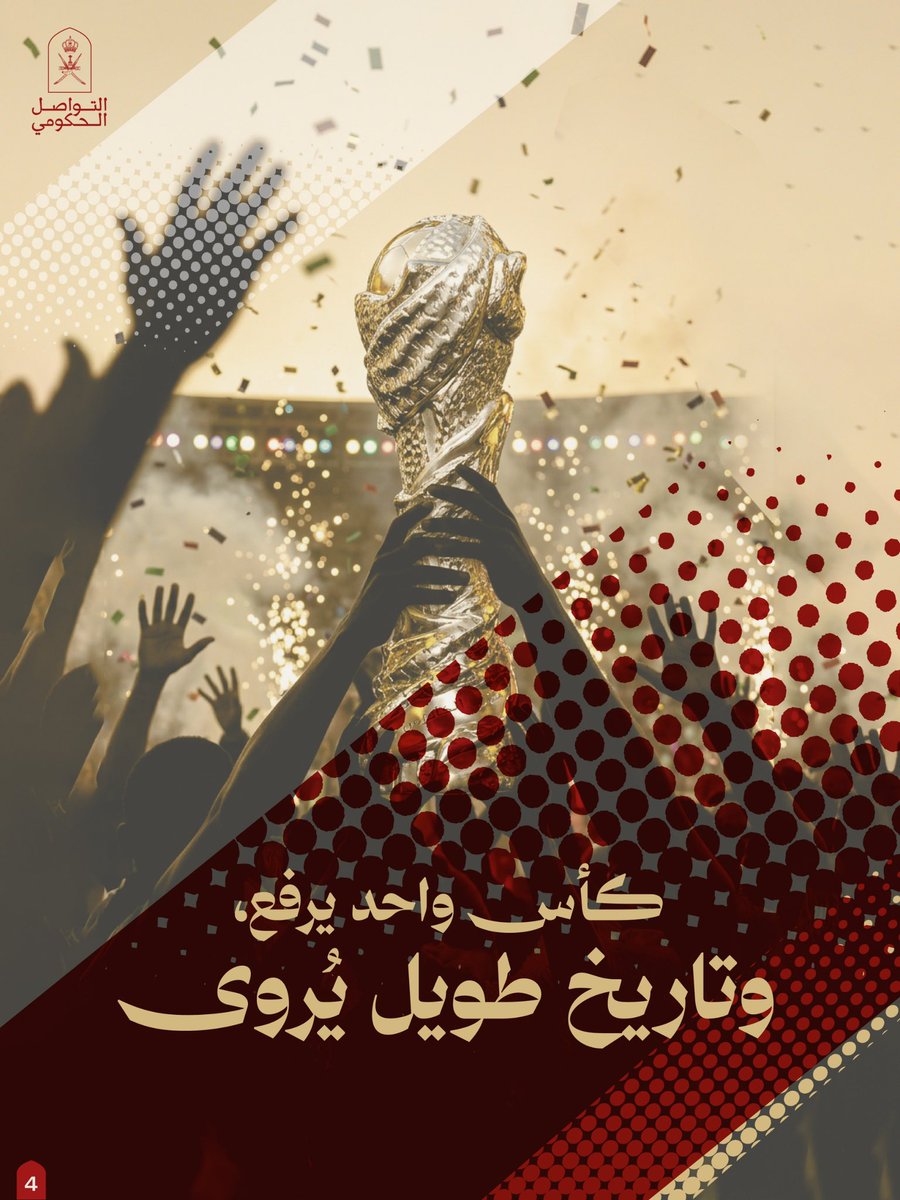 Oman_GC's tweet photo. تعاقبت الأجيال، وتبدّلت الملاعب، ويبقى كأس الخليج موعدًا لا يشيخ.
نأتيه بألوانٍ مختلفة، ونغادره بقلبٍ واحد.

#التواصل_الحكومي https://t.co/Z22SaAGHeT