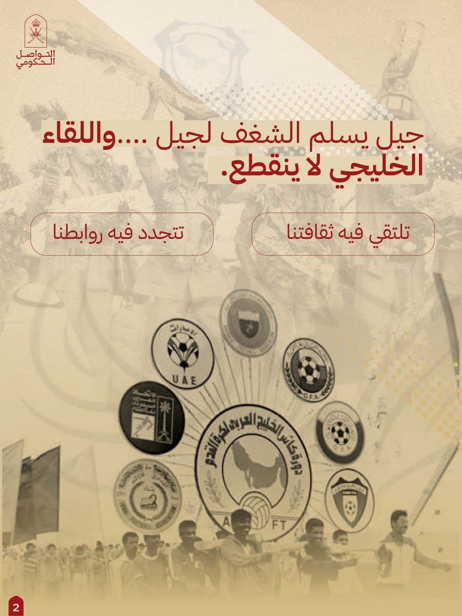 Oman_GC's tweet photo. تعاقبت الأجيال، وتبدّلت الملاعب، ويبقى كأس الخليج موعدًا لا يشيخ.
نأتيه بألوانٍ مختلفة، ونغادره بقلبٍ واحد.

#التواصل_الحكومي https://t.co/Z22SaAGHeT