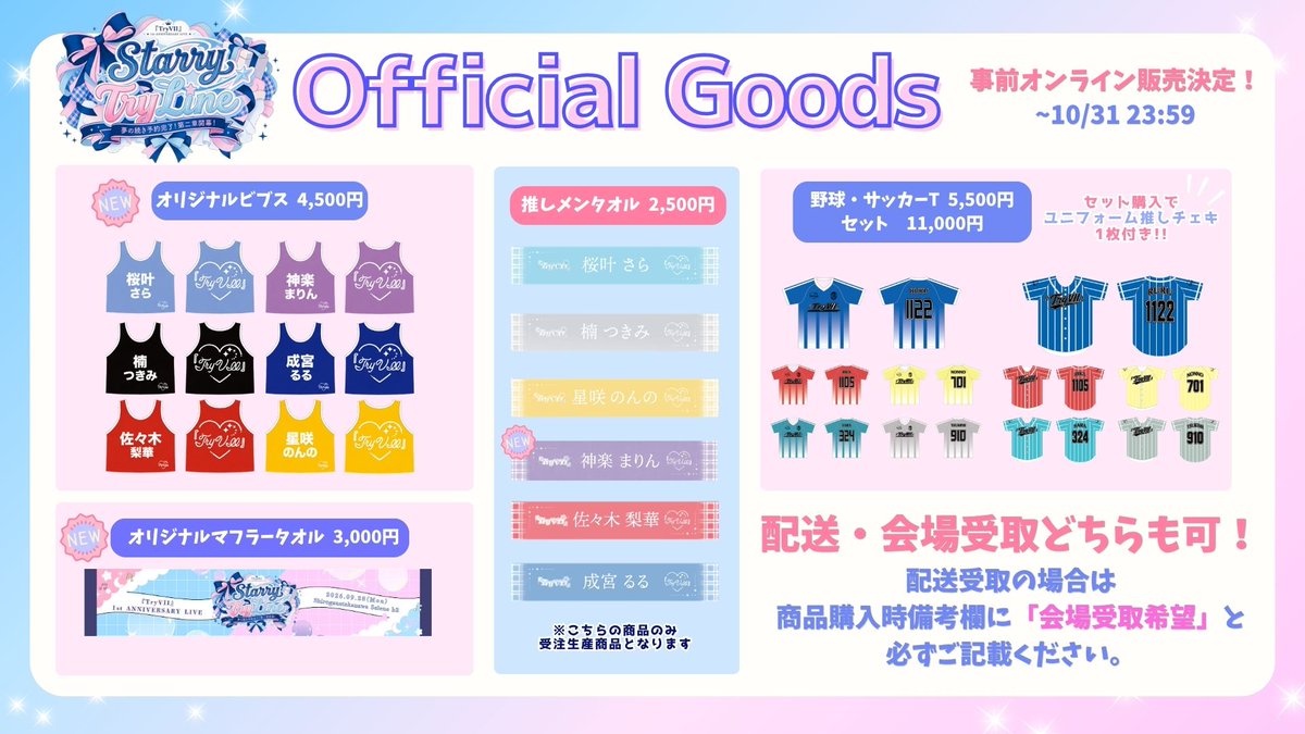 TryVII_official's tweet photo. ＼📢お知らせ📢／

✦──────────────✦

🆕【新グッズ販売中 】🆕

✔ １周年ワンマンタオル
✔新デザイン推しビブス
などなど…！オンラインでGETできます！

✦──────────────✦

🔗こちらから↓
https://t.co/v0kkHNWj5N https://t.co/lH4yQX62Sy