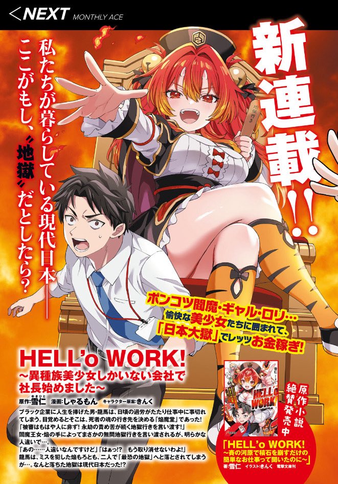 sharumon1108's tweet photo. 新連載のお知らせ🔥

少年エース11月号に予告が出ています！
『HELL'o WARK!〜異種族美少女しかいない会社で社長始めました〜』の漫画担当をさせていただきます！

連載開始は来月26日発売の12月号からとなりますので是非よろしくお願いします！！ https://t.co/wej5xXehA7