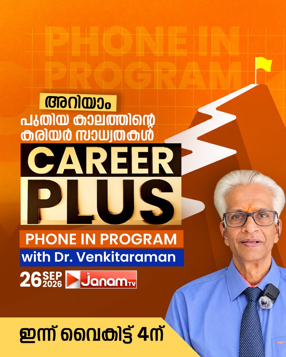 tvjanam's tweet photo. അറിയാം പുതിയ കാലത്തിൻ്റെ കരിയർ സാധ്യതകൾ
CAREER PLUS PHONE IN പ്രോഗ്രാം with Dr. Venkitaraman
ഇന്ന് വൈകിട്ട് 4ന്
#JanamTv #janamnews #careerplus https://t.co/KYGqDEH12N