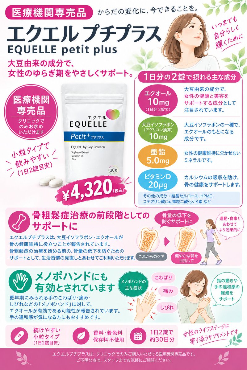 ayaseekimae's tweet photo. あやせ駅前整形外科・内科です🏥
その手のこわばりや痛み、更年期の「メノポハンド」かも？
当院では女性のゆらぎ期を支える大塚製薬のサプリ「エクエル プチプラス」の取扱を開始しました（30日分¥4,320）
医療機関専売品の詳しい成分や詳細は、次の画像（又はリプ欄）のブログURLをご覧ください！👇 https://t.co/o92YKOH26z
