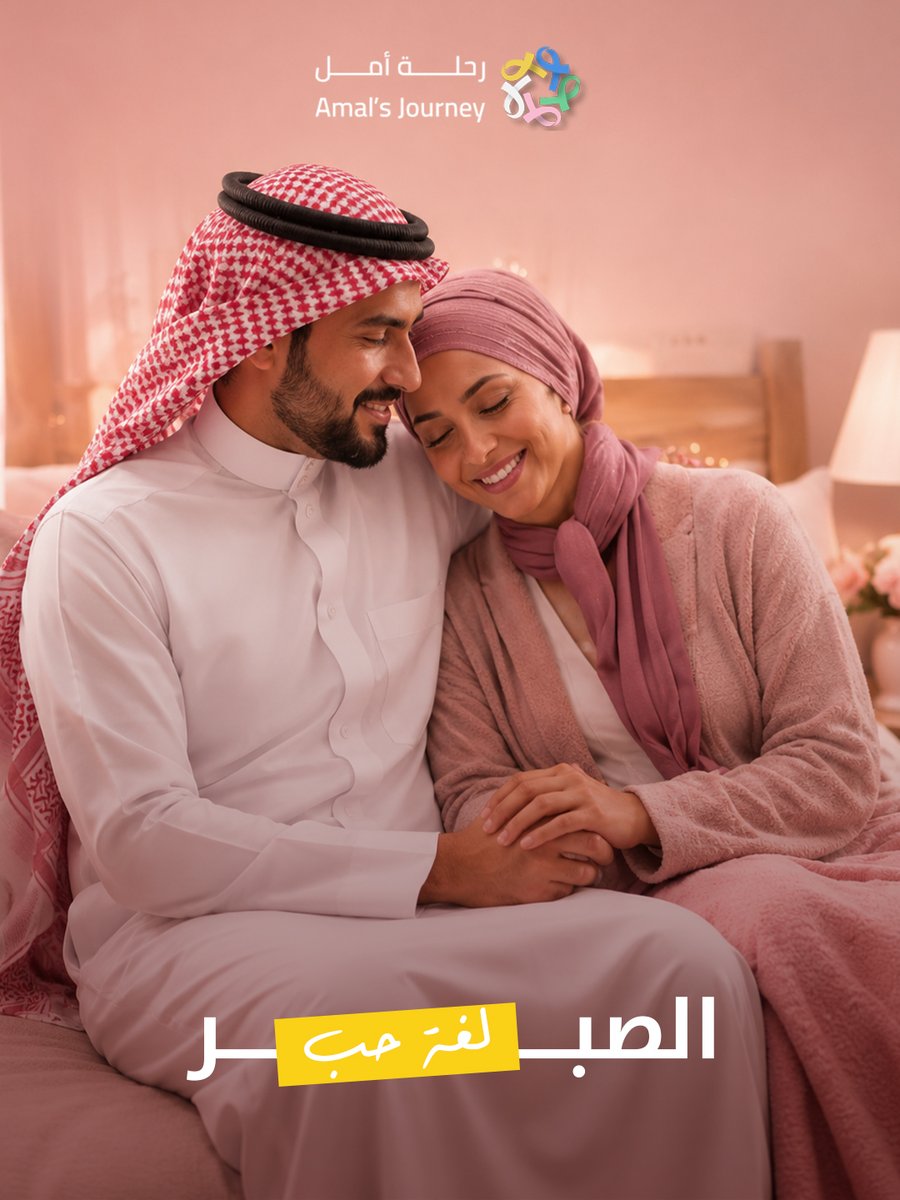 amals_journey's tweet photo. زوجك أو زوجتك يمرون برحلة علاج.. كيف تكون السند الصح؟
  كن حاضر بدون ما تفرض حضورك، اسأل قبل ما تتصرف نيابة عنه، وخلك صبور مع تقلب مزاجه. الحب يظهر بالأفعال الصغيرة قبل الكلام.
وش أكثر شي ساعد شريك حياتك يحس بالسند؟ شاركنا 💛
#رحلة_أمل #توعية #سرطان https://t.co/r7HJycOnG1