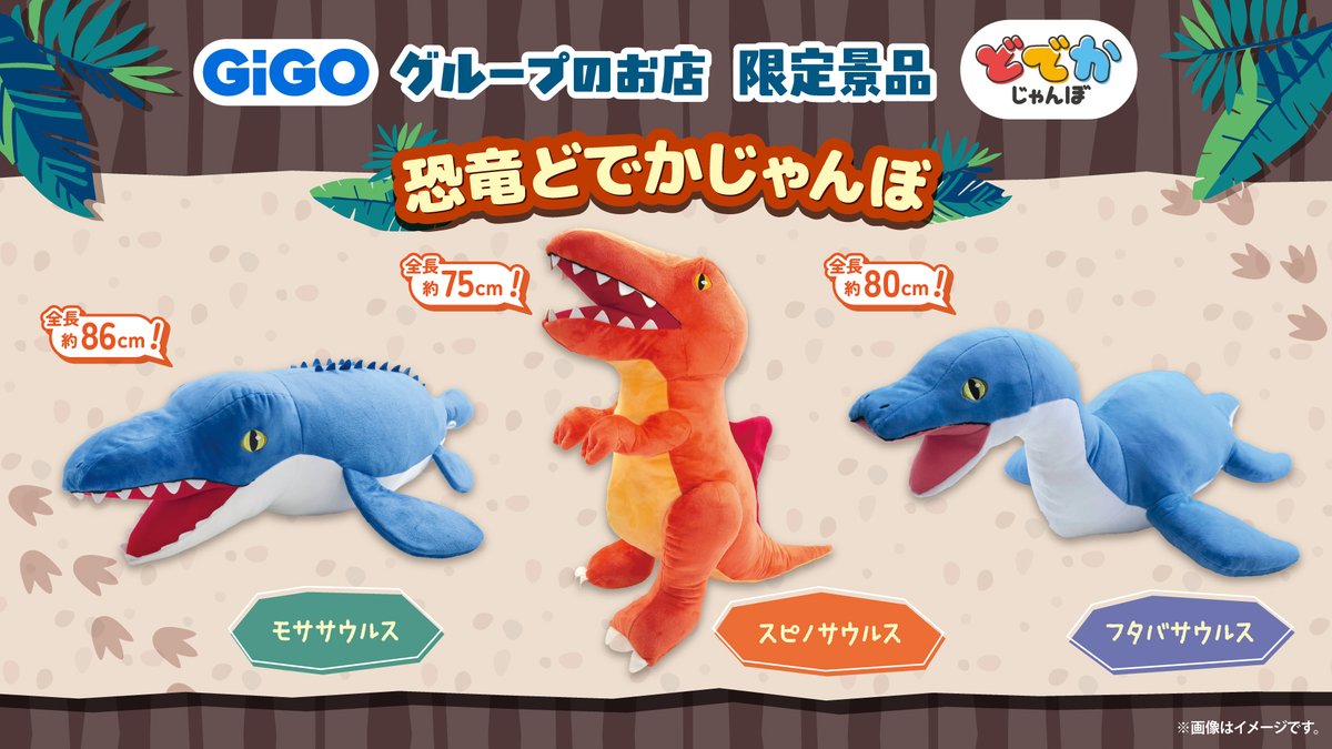 GiGO_kashima's tweet photo. 【景品情報】
🦖恐竜どでかじゃんぼ～ＧｉＧＯ限定～🦖

🦕スピノサウルス
🦕モササウルス
🦕スピノサウルス

🌋入荷しました🌋
＃恐竜どでかじゃんぼ
＃GiGO
＃GiGOショッピングセンターチェリオ鹿嶋 https://t.co/2RjIVuG9jv