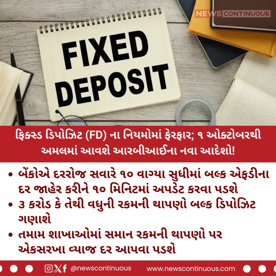 NewsContinuous's tweet photo. એફડી (FD) કરાવતા પહેલા જાણી લો આ મોટા નિયમો; ૧ ઓક્ટોબરથી બદલાઈ રહ્યા છે આરબીઆઈ (RBI) ના નિર્દેશો!

#RBIRules #BulkFD #FixedDeposit #BankingNews #RBI #FinanceNews https://t.co/muEmiKH8Qv