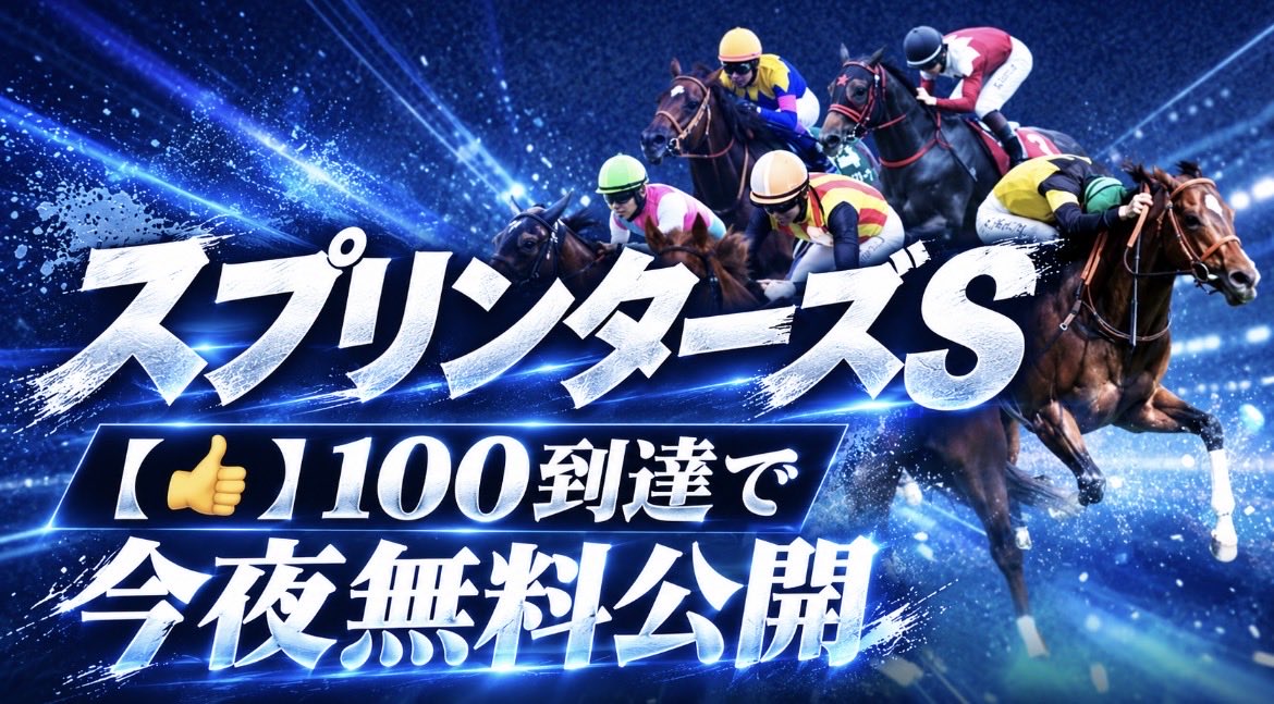 watasigaFuRi_Za's tweet photo. スプリンターズSの予想見たい人集まれーーー！！！

阪神最終はもやもやするけど切り替えて
秋G1初戦に全力注ぎます！！ https://t.co/WUmV4ZUgya