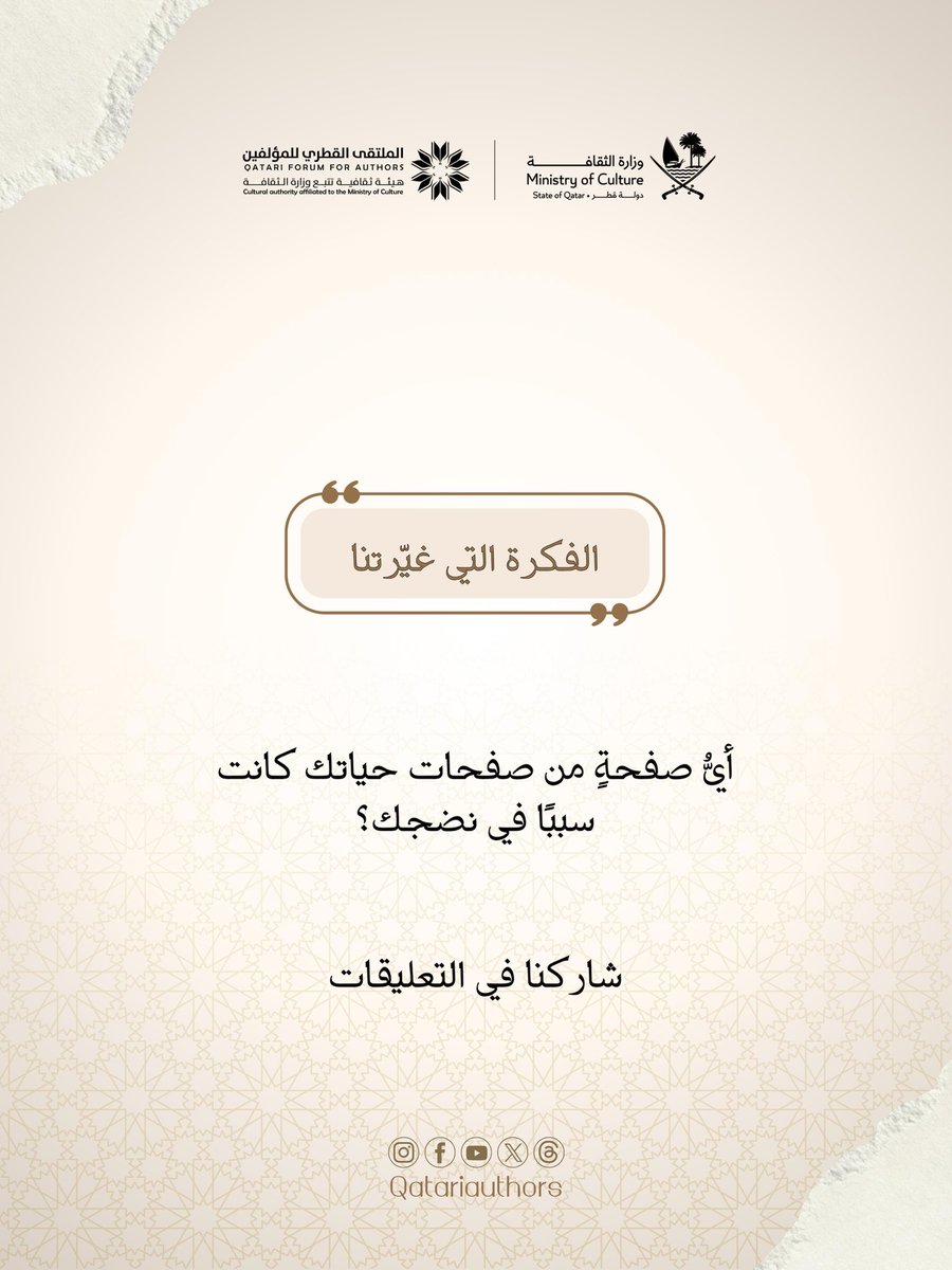 QatariAuthors's tweet photo. من صفحات الحياة تتشكّل حكاياتنا، وبين التجربة والأثر ينمو الوعي وتتسع رؤيتنا للحياة.

نشارككم اقتباسًا للكاتبة القطرية أ. مشاعل محمد علي، وتأملًا في أثر التجارب التي تصنع النضج وتترك بصمتها في الإنسان.

أيُّ تجربة كانت سببًا في نضجكم؟ شاركونا. https://t.co/M3xJBGrUQl