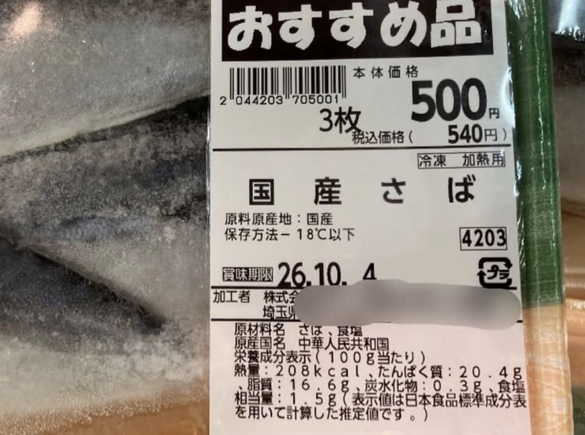 shota201907's tweet photo. は？ありえないんだけど、、

国産さばだと記載があって、
原産国は、中華人民共和国になってる。

これどういう理屈で許されて
るんだろうね
　
￼ 産地をサバ読むことなかれ。 https://t.co/ZZ30AJWVnd