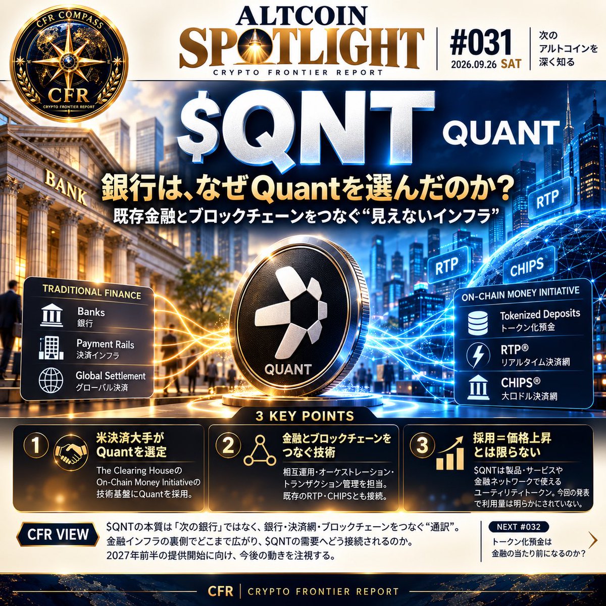 CFRj64's tweet photo. ALTCOIN SPOTLIGHT #031

$QNT｜銀行は、なぜQuantを選んだのか？

ブロックチェーン同士をつなぐ。
それだけなら、相互運用性を掲げるプロジェクトは他にもある。

$QNTを理解する鍵は、
「銀行の既存システム」と「オンチェーンの世界」の間にいることだ。

9月24日、米国の決済インフラを運営するThe Clearing Houseは、
新たな「On-Chain Money Initiative」の技術基盤にQuantを選定した。

目指すのは、
金融機関の預金をデジタルに表現した「トークン化預金」を、
金融機関同士で清算・決済できるネットワーク。

ここでQuantが担うのは、

INTEROPERABILITY
異なるシステムをつなぐ「相互運用」

ORCHESTRATION
複数の処理を連携させる「オーケストレーション」

TRANSACTION MANAGEMENT
取引を管理する「トランザクション管理」

そして重要なのは、
新しいブロックチェーンだけで完結させないことだ。

Quantの技術は、
The Clearing Houseがすでに運営する
RTP（リアルタイム決済網）や
CHIPS（大口ドル決済網）との接続も担う。

つまりQuantが狙っているのは、

「銀行をブロックチェーンに置き換える」ことではない。

既存金融とオンチェーンを、
同じ金融インフラの中で動かせるようにすることだ。

The Clearing Houseの米国決済ネットワークは、
現在1日2兆ドル超を清算・決済している。

その運営者がQuantを選んだ意味は小さくない。

ただし、ここには重要な注意点がある。

Quantの技術採用
＝
$QNTの価格上昇

と単純には結べない。

$QNTはQuantの製品・サービスやステーキングなどで利用できる
ユーティリティトークンだが、
今回の銀行ネットワークが$QNTをどの程度利用するのかは、
今回のThe Clearing Houseの発表では明らかにされていない。

だから投資家が次に見るべきなのは、
「Quantが採用された」という見出しの先だ。

この金融インフラの利用拡大が、
実際に$QNTの需要へどう接続されるのか。

そこまで確認して初めて、
今回のニュースの本当の価値が見えてくる。

■ CFR VIEW

$QNTの面白さは、
「次の銀行になる」ことではない。

銀行、決済網、ブロックチェーン。

それぞれ別々に存在する金融システムの間で、
“通訳”のような役割を担おうとしていることだ。

On-Chain Money Initiativeは
2027年前半に参加金融機関への提供開始を予定している。

Quantが金融インフラの裏側へ入り込めるのか。

そして、その成長が$QNTそのものへ還元されるのか。

この2つは分けて見る必要がある。

CFRは、そこを追う。