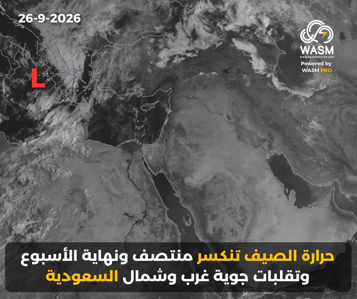 WASMweather's tweet photo. #تحديث حالة #الطقس 🟡|
الحرارة تنخفض هذا الأسبوع لتصبح دون 40 مئوية نهارا في العديد من المناطق وفرص الأمطار الرعدية مستمرة في مرتفعات غرب السعودية وجنوب غربها .

• تقلبات جوية شمال السعودية نهاية الأسبوع تشتد بدايات شهر أكتوبر.

• انتظروا النشرة الموسمية هذه الليلة..

المزيد من التفاصيل|
https://t.co/6PAK7Y0JKs

#وسم #طقس #السعودية #الكويت #قطر #البحرين #لبنان
