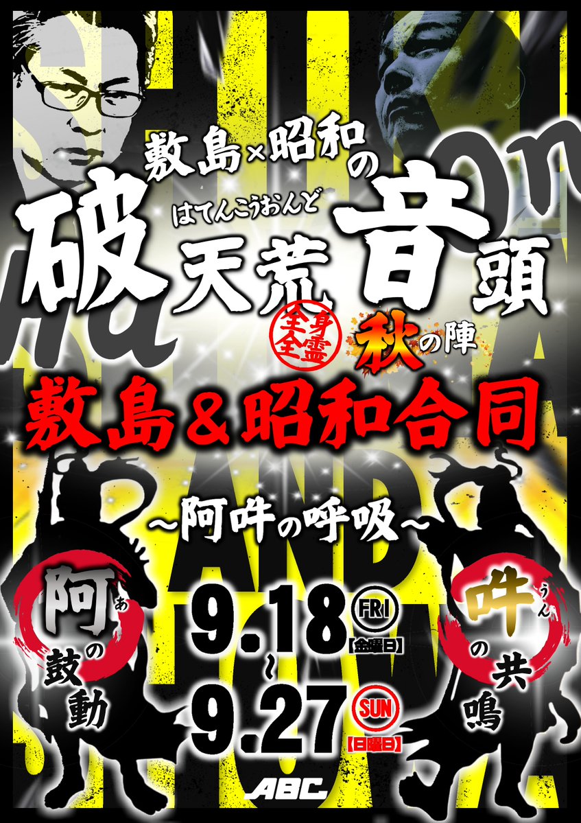ABC_shikishima's tweet photo. ＼明日9/27(日) ／

明日は『Let's GO SHIKISHIMA！』💨 
～週末ラストはぜひ当店で～✨

更に…9/18からお届けしてきた
『敷島×昭和 破天荒音頭 ～秋の陣〜』
ついに明日が最終日！⛩✨

敷島＆昭和の合同パワーで💪
【🔥全 身 全 霊🔥】
週末のホールを最後まで熱く盛り上げます😉 https://t.co/OaLxAuBZQx