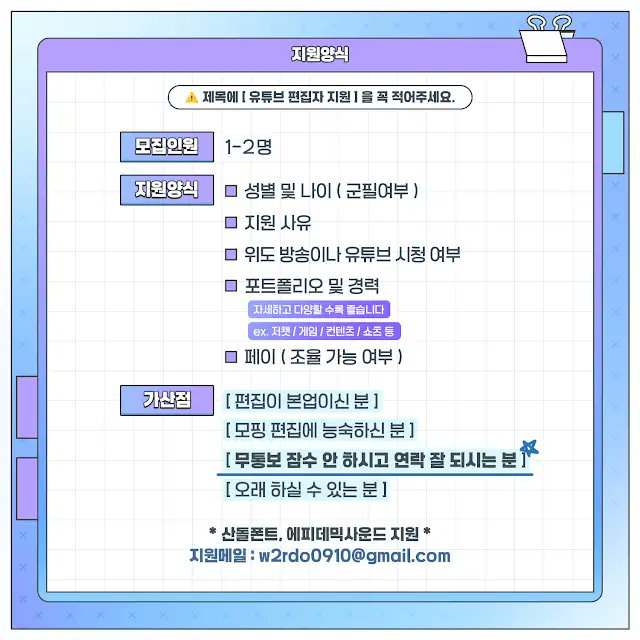 w2rd0's tweet photo. 📢 유튜브 편집자 구인 공고

📌 업무 : 월 3-4회 롱폼 편집 / 방송 쇼츠 편집
📌1차 합격자에 한해 디스코드로 2차면접을 보고 외에 분들에겐 연락이 따로 가지 않습니다 

💌 지원메일 : w2rdo0910@gmail.com https://t.co/bSR3fakgLy