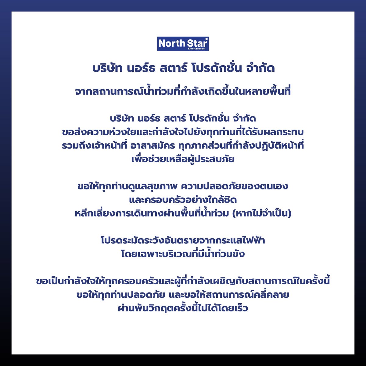 NorthStar192430's tweet photo. จากสถานการณ์ #น้ำท่วม จากฝนที่ตกอย่างต่อเนื่อง

ขอส่งกำลังใจให้ทุกคนที่กำลังประสบภัย
ขอให้ทุกคนปลอดภัย และผ่านพ้นวิกฤตครั้งนี้ไปได้โดยเร็ว 🤍

#NorthStarArtist 
#NorthStarEntertainment https://t.co/Hg4y2k4Mb8
