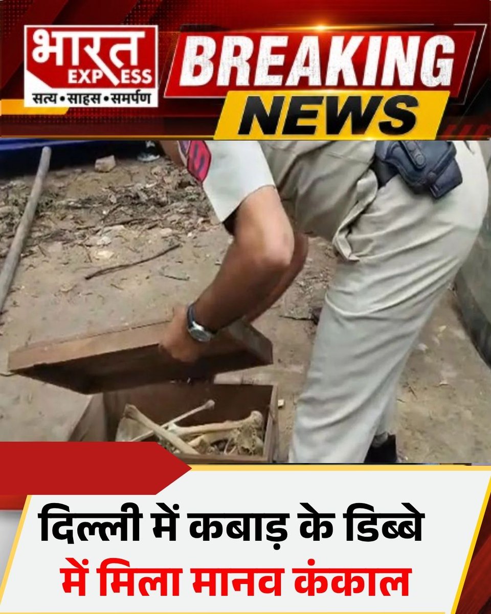 BhaaratExpress's tweet photo. दिल्ली में कबाड़ के डिब्बे में मिला मानव कंकाल 
#Delhi #HumanSkeleton #DelhiCrime #CrimeNews #BreakingNews #DelhiNews #BharatExpress https://t.co/5B9XZzSk7l