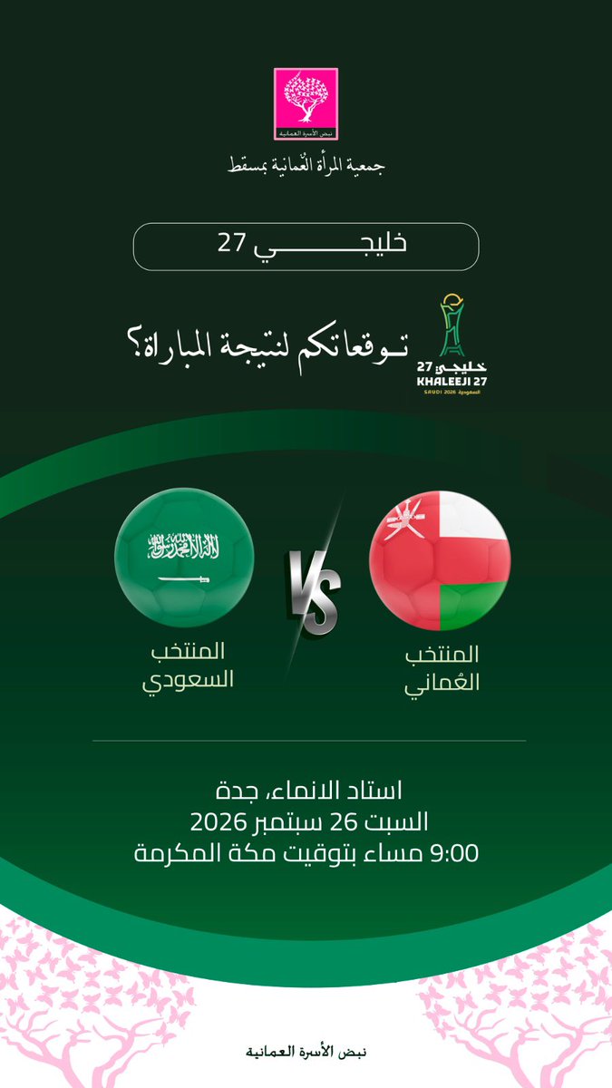 owa__muscat's tweet photo. مونديال لها - تحدي التوقعات رقم (2)
🇴🇲❤️ 
                  كلنا خلف الأحمر

مواجهة اليوم تجمع  ( عُمان والسعودية) في خليجي 27… والحماس بدأ! 🔥⚽️

توقعوا النتيجة، وارفعوا راية عُمان 🇴🇲
من صاحبة التوقع الصحيح؟ 😍🔥

👇 شاركونا توقعاتكم عبر الرابط التالي:

https://t.co/864UFU36bZ https://t.co/BH40WkDHuY