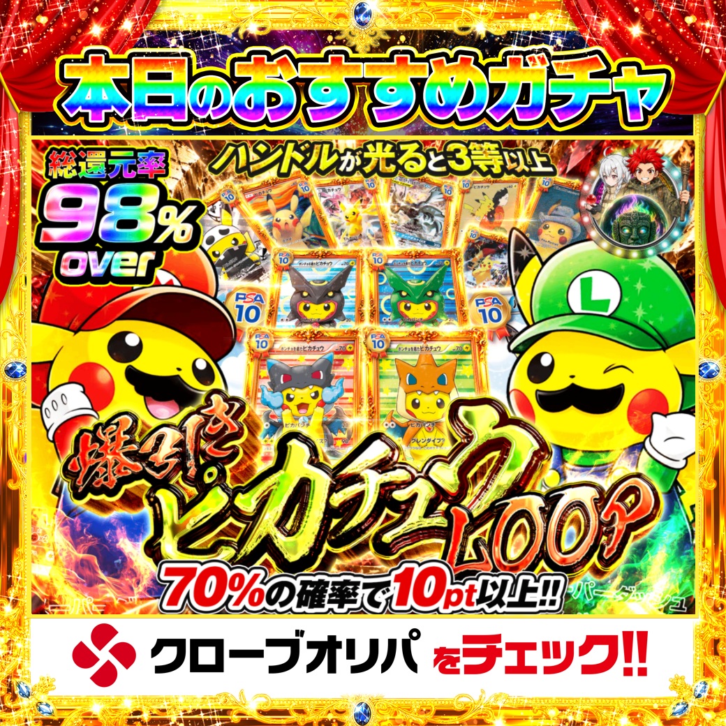 CloveOripa's tweet photo. 🔁本日のおすすめガチャ🔁

＼爆引きピカチュウLOOP／

総還元率98%over🔥
70%の確率で10pt以上✨
さらにハンドルが光ると3等以上💡

10回回せば約7回はプラス圏、
気づいたら止まらないLOOP🍀

＿＿＿＿＿＿＿＿＿＿

毎日1名に1,000ptプレゼント🎯
フォローとRTで完了☑️