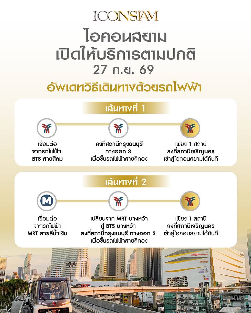 feed_4_future's tweet photo. ประกาศกำหนดการจัดงาน 
FEED x KHAOSOD AWARDS 2026
ในวันอาทิตย์ที่ 27 กันยายนนี้ ณ ICONSIAM Hall  
.
ทางคณะผู้จัดงานขอเรียนให้ทราบว่า จากการตรวจสอบพื้นที่ สถานที่จัดงานยังคงเปิดให้บริการตามปกติ และเส้นทางการเดินทางมายังศูนย์การค้า ICONSIAM ยังสามารถสัญจรได้
.
​ทั้งนี้งาน FEED x KHAOSOD AWARDS 2026 ยังคงดำเนินการจัดงานตามกำหนดการเดิม โดยคณะผู้จัดงานได้ประเมินเฝ้าระวังสถานการณ์อย่างใกล้ชิด
.
​หากมีการเปลี่ยนแปลงหรือมีความคืบหน้าเพิ่มเติม คณะผู้จัดงานจะเร่งแจ้งให้ทราบโดยเร็วที่สุดผ่านช่องทางประชาสัมพันธ์หลักของ FEED และ KHAOSOD
.
#FEEDxKHAOSODAwards2026