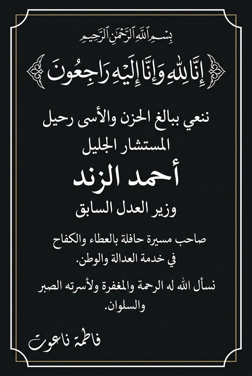 FatimaNaoot's tweet photo. نسألكم الدعاء والفاتحة على روح الفقيد الجليل. 
المستشار #أحمد_الزند
إنّا لله وإنّا إليه راجعون 
اللهم ارحمه واسكنه فردوسك الأعلى وارزق ذويه الصبر والاحتساب. 

#فاطمة_ناعوت
Fatima Naoot-فاطمة ناعوت https://t.co/tFyzKHGvc6