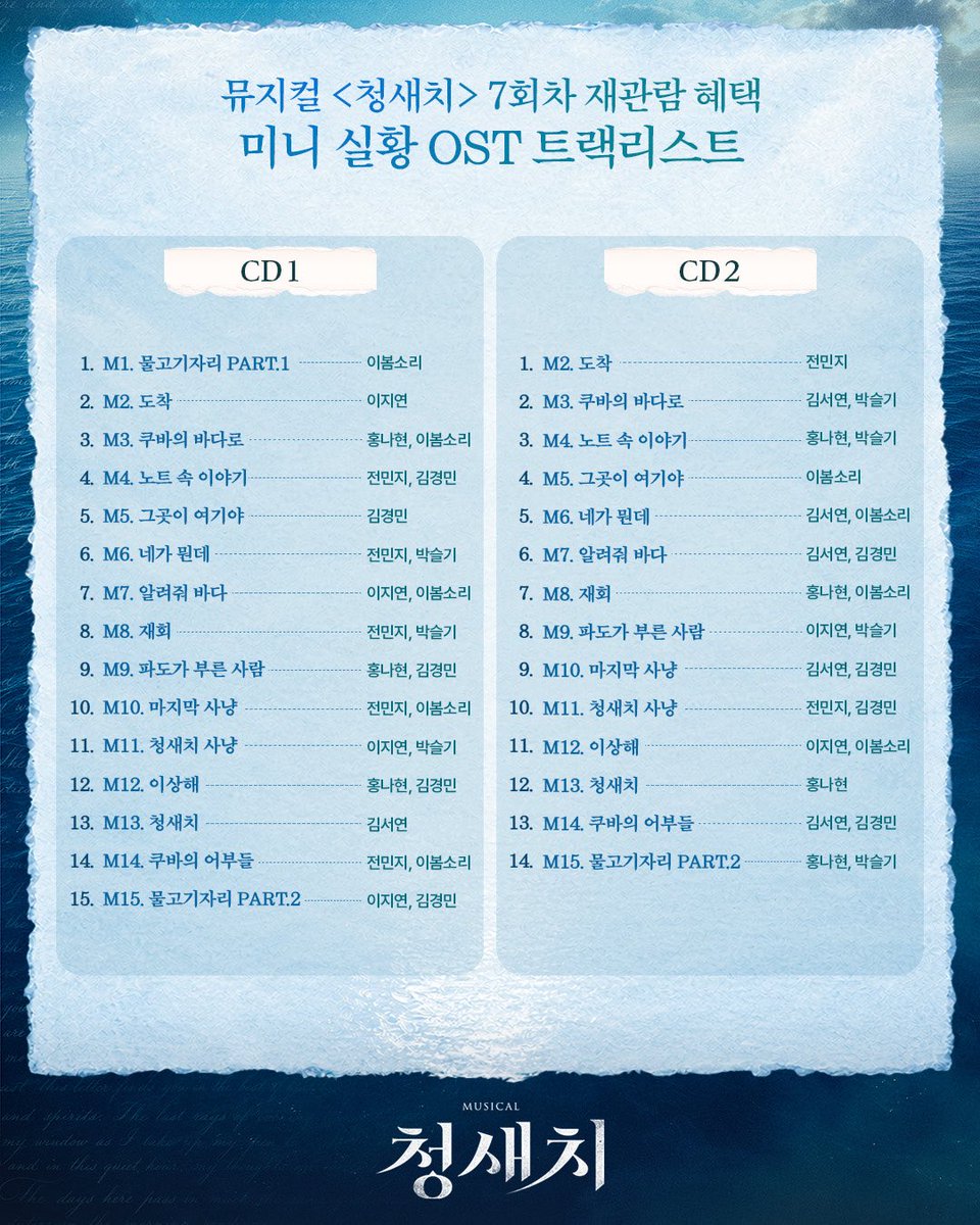 nepcontents's tweet photo. [#청새치]
뮤지컬 <청새치> 7회차 재관람 혜택
🎵미니 실황 OST 트랙리스트🎵

뮤지컬 <청새치> 재관람 카드  ‘7회차 혜택-미니 실황 OST’ 트랙리스트를  공개합니다!
 미니 실황 OST는 현재 제작 중에 있으며,  수령 일정은 추후 안내드릴  예정입니다. 감사합니다. https://t.co/W1wB7wvsQu