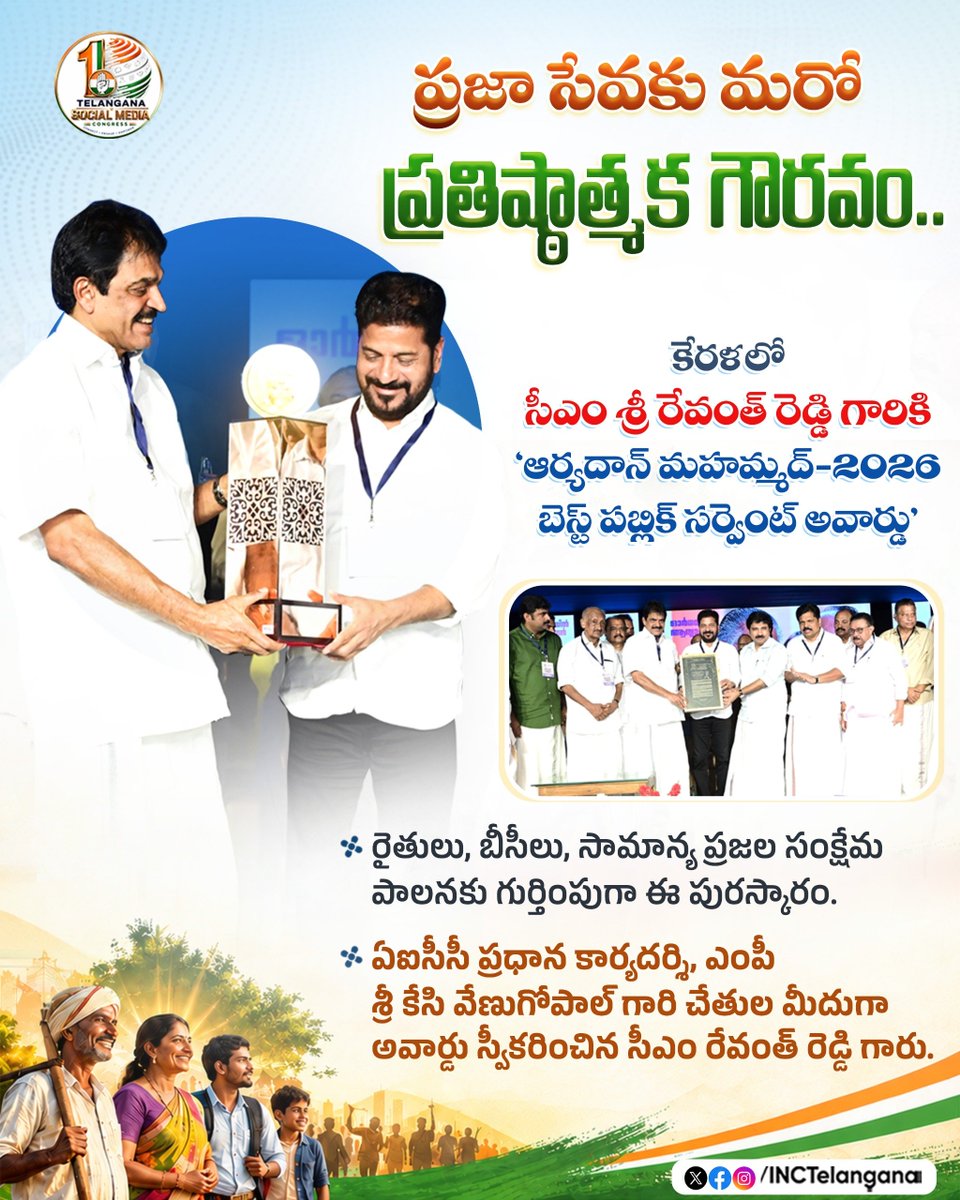 INCTelangana's tweet photo. ముఖ్యమంత్రి శ్రీ రేవంత్ రెడ్డి గారి ప్రజా సేవకు ప్రతిష్ఠాత్మక గౌరవం.

కేరళంలో ‘ఆర్యదాన్ మహమ్మద్-2026 బెస్ట్ పబ్లిక్ సర్వెంట్ అవార్డు’ను అందుకున్న సీఎం శ్రీ రేవంత్ రెడ్డి గారు.

రైతులు, బీసీలు, సామాన్య ప్రజల సంక్షేమ పాలనకు గుర్తింపుగా పురస్కారం అందజేత.

ఏఐసీసీ ప్రధాన కార్యదర్శి, ఎంపీ  శ్రీ కేసి వేణుగోపాల్ గారి చేతుల మీదుగా అవార్డు స్వీకరించిన సీఎం రేవంత్ రెడ్డి గారు.