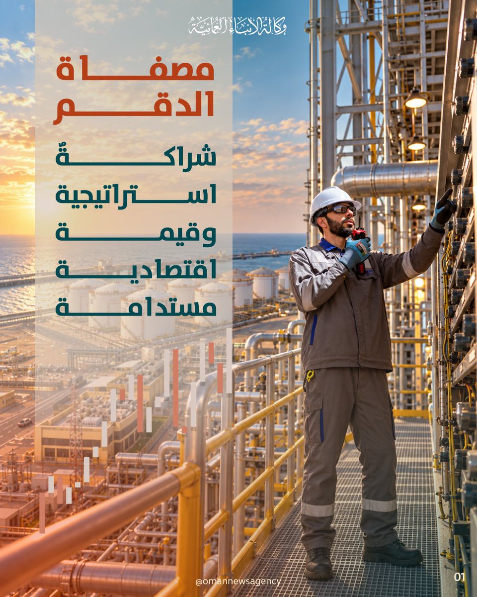 OmanNewsAgency's tweet photo. مصفاةُ #الدّقم تحقّق مؤشّرات إيجابيّة خلال عام 2026، حيث تمكنت من الوصول إلى نحو 110 % من طاقتها التصميمية، بما يعادل 255 ألف برميل يوميًّا، لتنجح في العمل فوق طاقتها التصميمية، التي تبلغ 230 ألف برميل يوميًّا.  

https://t.co/vdhAO1Px67
#النشرة_الاقتصادية 
#العُمانية_انفوجرافكس https://t.co/cHAjJVPxS7