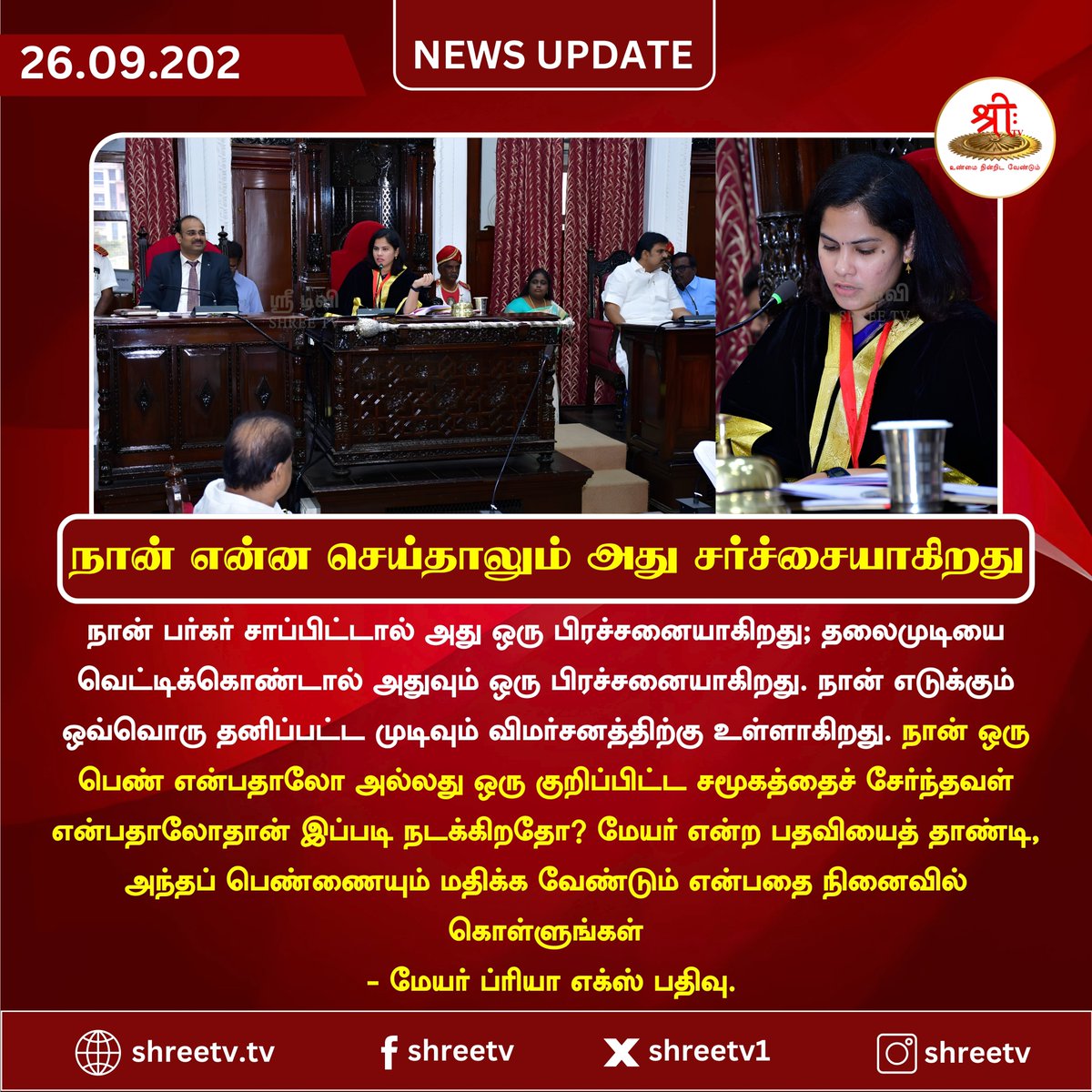 Shreetv_media's tweet photo. நான் என்ன செய்தாலும் அது சர்ச்சையாகிறது
#newsupdate | #MayorPriya | #ChennaiMayor | #RespectWomen | #WomenInPolitics | #StopTargetingWomen | #PersonalChoices | #WomenEmpowerment | #StandWithPriya | #TamilNaduNews | #ShreeTVNews | #ShreeTVUpdate | https://t.co/8GYSp40nvD