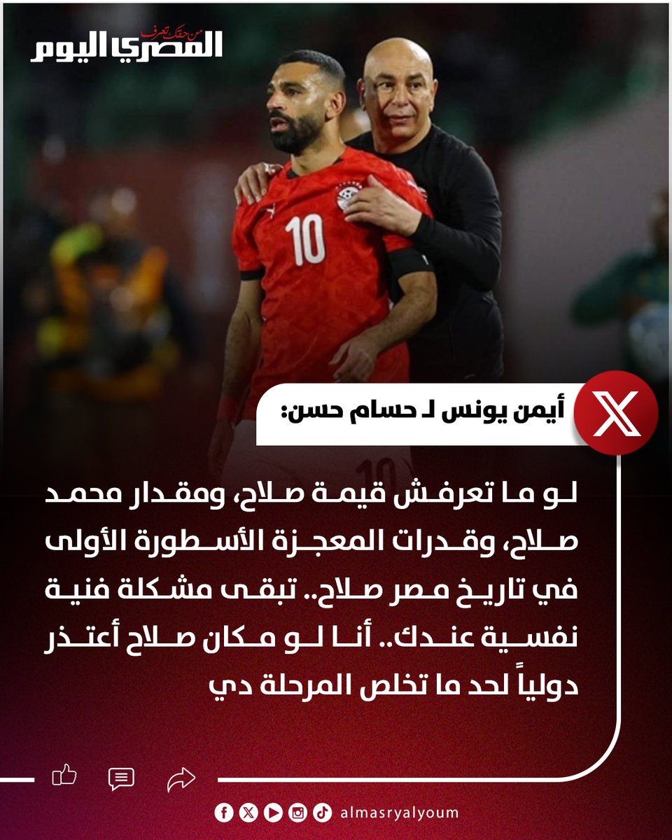 AlMasryAlYoum's tweet photo. أيمن يونس لحسام حسن: لو ما تعرفش قيمة صلاح، ومقدار محمد صلاح، وقدرات المعجزة الأسطورة الأولى في تاريخ مصر صلاح.. تبقى مشكلة فنية نفسية عندك.. أنا لو مكان صلاح أعتذر دولياً لحد ما تخلص المرحلة دي https://t.co/JbKMrf6Be0