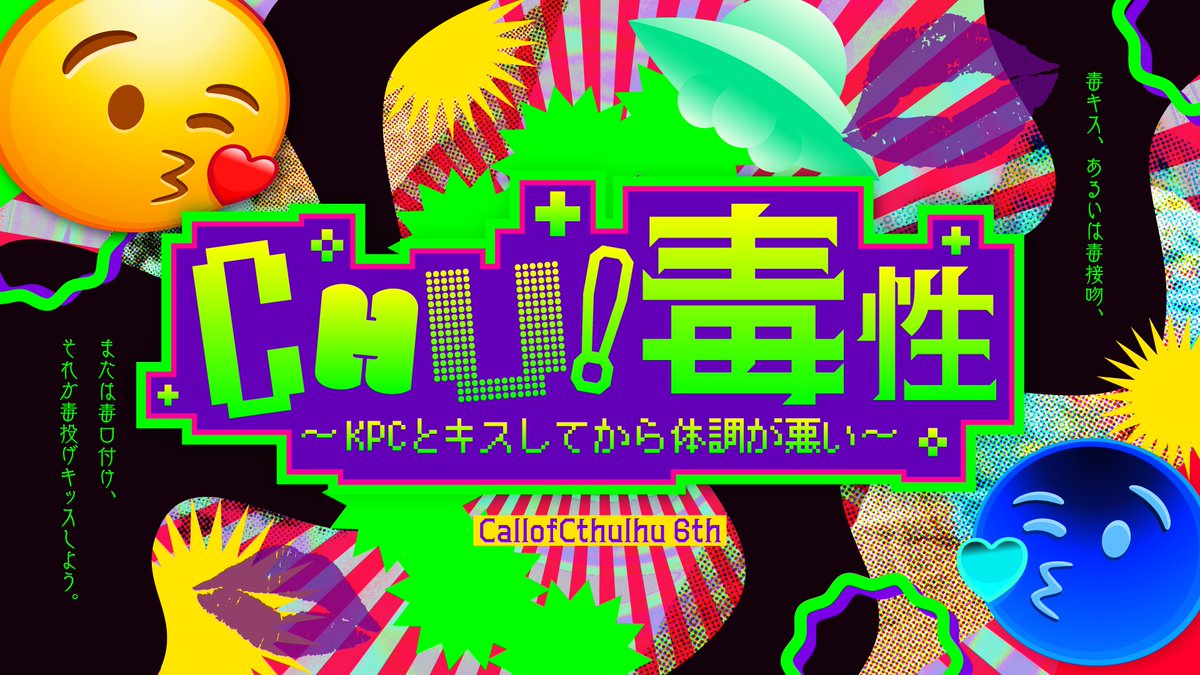 Todotuma_H3_PO4's tweet photo. .

　　　　🫟 CHU!毒性 🫟
～毒KPCとキスしてから体調が悪い～

▍CoC6th　タイマン　2時間
▍毒キス、あるいは毒接吻、または毒口付け、
それか毒投げキッスをすることになるので
そうなってもいい二人で遊んでください。

https://t.co/yWJpgzkIcU

. https://t.co/olnTwzG965