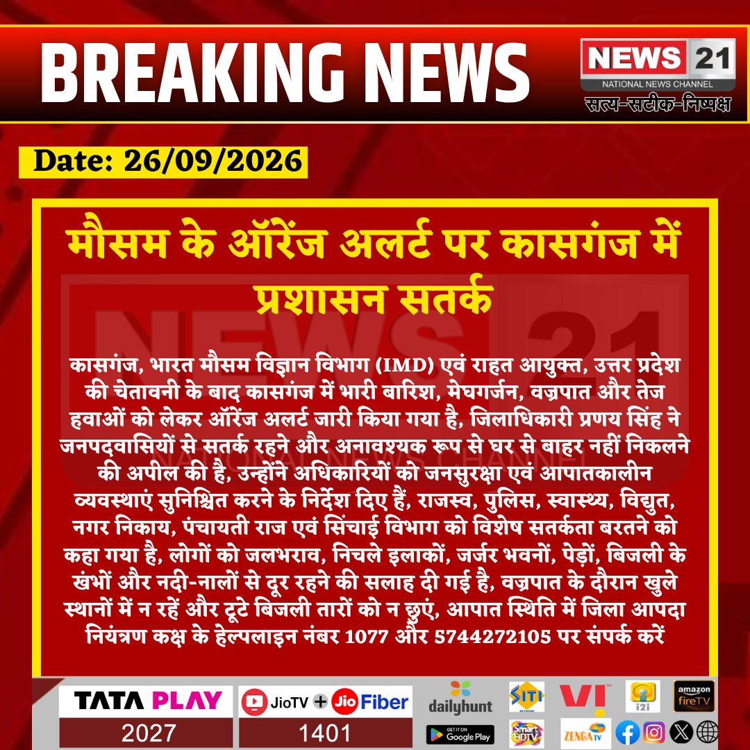 news21national's tweet photo. मौसम के ऑरेंज अलर्ट पर कासगंज में प्रशासन सतर्क 

#Kasganj #KasganjNews #OrangeAlert #WeatherAlert #HeavyRain #RainAlert #Thunderstorm #LightningAlert #UPNews #UttarPradesh #BreakingNews #News21 @kasganjpolice @Uppolice @dgpup @CMOfficeUP @UPGovt https://t.co/AVtYz25HGg