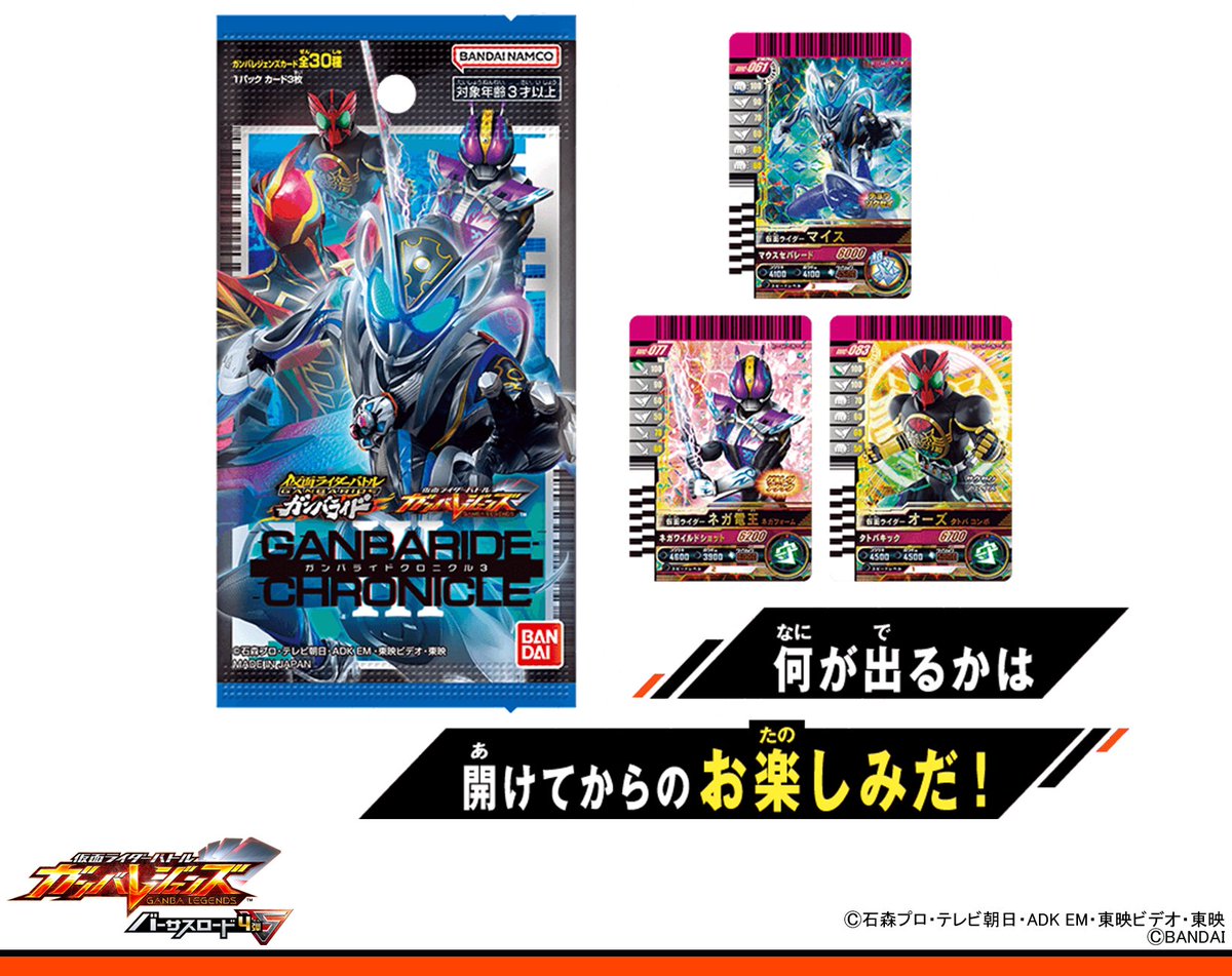 DCD_GANBARIDE's tweet photo. #ガンバレジェンズ ニュース
「ガンバライドクロニクル３」が本日9/26(土)より発売🎉
『仮面ライダーマイス』や『仮面ライダーネガ電王 ネガフォーム』が参戦だ🔥
他にも当時のカードを再現したカードが登場✨
詳細はHPをチェック👇
https://t.co/LqLSDvY7bJ https://t.co/Ze5OqDbpLK
