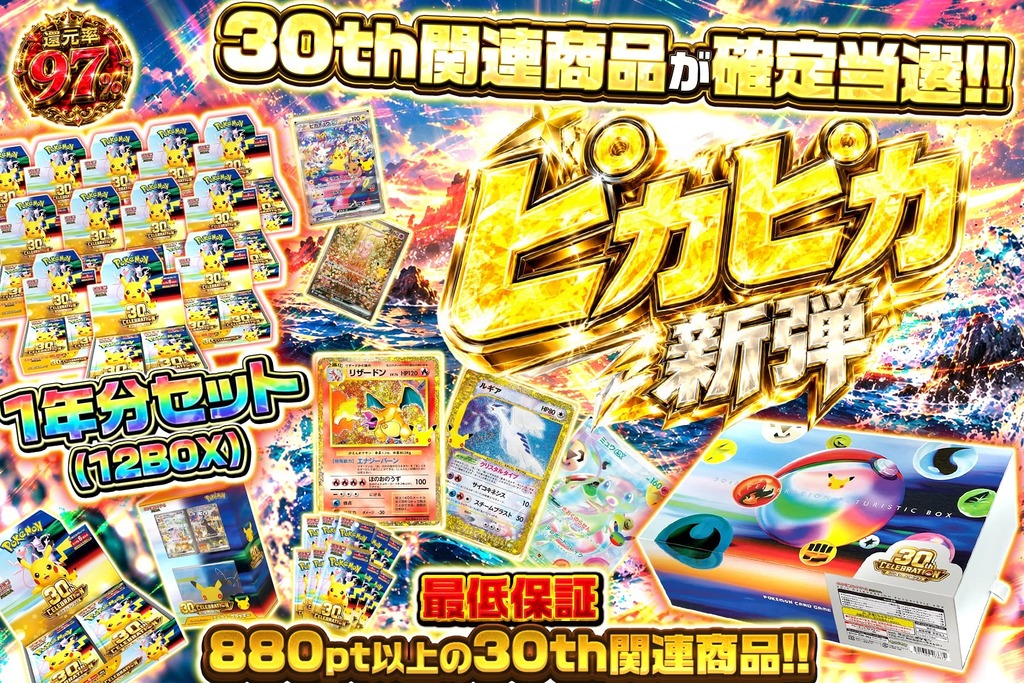 extoreca's tweet photo. 30th確定当選の新弾、解禁🔥

🎁30th CELEBRATION 1年分セット
🎁30th CELEBRATION FUTURISTIC BOX
🎁30th CELEBRATION

1,480ptで30th商品をぶち抜け⚡

👇今すぐ挑戦
https://t.co/R38kljUMlr

♻️RP&amp;いいねで無料3パック抽選
🎁狙いのカードをリプで当選率UP⬆️ https://t.co/OIPV2qcnyL